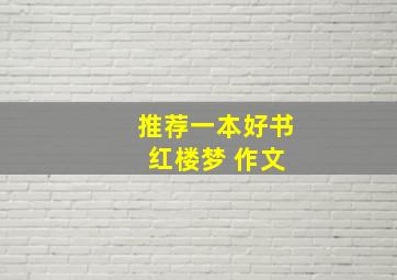 推荐一本好书 红楼梦 作文